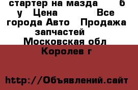 стартер на мазда rx-8 б/у › Цена ­ 3 500 - Все города Авто » Продажа запчастей   . Московская обл.,Королев г.